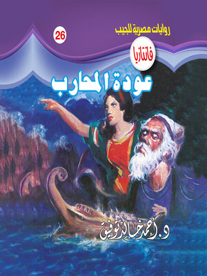 cover image of عودة المحارب